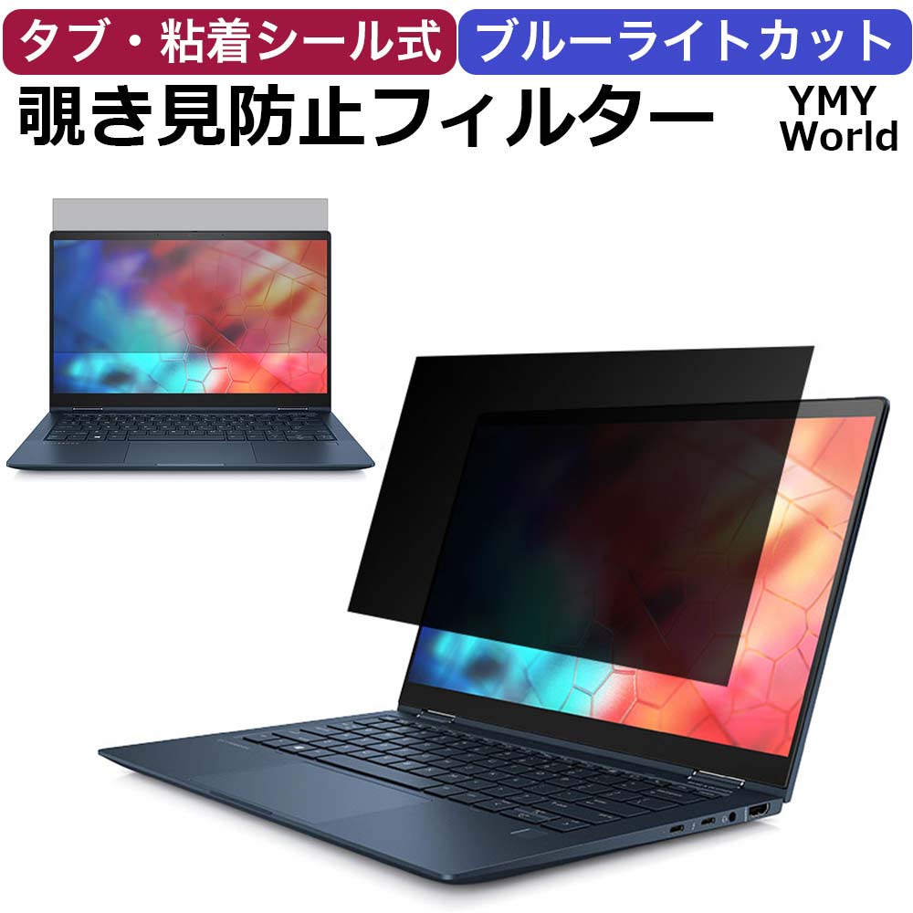 YMYWorld パソコン 覗きみ防止フィルム PC ノートパソコン 覗き見防止 フィルター プライバシーフィルター のぞき見…