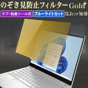 【ポイント2倍】 13.3インチ 16:10 対応 のぞき見防止 フィルター パソコン ゴールド 覗き見防止 フィルター 除き見防止フィルター PC プライバシーフィルター ブルーライトカット 液晶保護フィルム 画面 保護フィルム タブ・粘着式