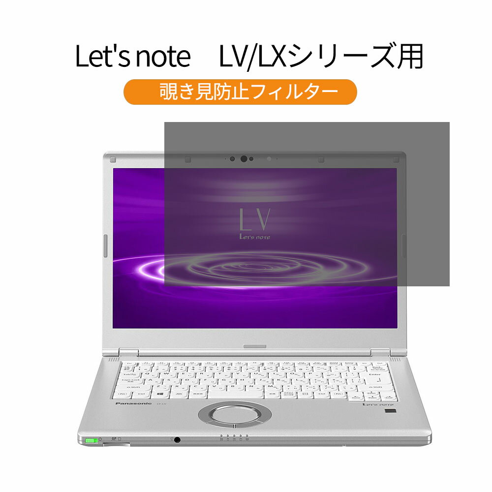 パナソニック レッツノート Let''s note LXシリーズ CF-LX6BDAQR 14 インチ 対応 覗き見防止 プライバシーフィルター 反射防止 両面使用 ブルーライトカット 液晶保護フィルム 着脱簡単 ●対応機種：CF-LX6BDAQR ※その他のモデルをお求めの場合はこちらをクリックして該当の商品ページをご覧ください。 ●特徴 ◎覗き見防止 正面からの見やすさは損なわず、横からの覗き見による情報漏洩を気にせず安心して使う事ができます。 スクリーンの正面を中心に約60度（左右各30度）より外の角 からは画面が真黒に見え、カフェ・新幹線・飛行機等で横からの覗き見を防止できます。 ◎着脱簡単 取り外し・取り付けが可能。 画面に段差があるフレームベゼルタイプにはスライド式またはベゼル固定方式で、段差のないフラットパネルタイプには、直張り方式で貼付けるだけ簡単です。 ◎眼精疲労低減 ブルーライトをあび過ぎると、眼精疲労の誘発体内リズムの乱れを引き起こす場合があると言われております。本製品ではブルーライトを約49%低減できます。 ◎両面使用可能 片面がアンチグレア（反射防止）で外光や照明などによる反射を軽減できます。 　片面が光沢で画像・動画にツヤを与え美しく表示します。両面使用可能となっておりますので使い分ける事が出来ます。 ◎高透過率 のぞき見をしっかりガードしながら、透過率を程よい72％にすることにより、 ずっと装着のままで使用していてもまったく違和感はありません。 ◆注意事項 商品の性質上、画面は若干暗くなります。画面とベゼルの高低差により画面がややぼやけて見える場合が御座いますので、予めご了承ください。 ◆品質保証 商品到着時、ご注文と異なる商品が届いた場合や、初期不良などがある場合、1か月以内にメールにてご連絡ください。 商品のお取り換え、もしくはご返金をさせていただきます。