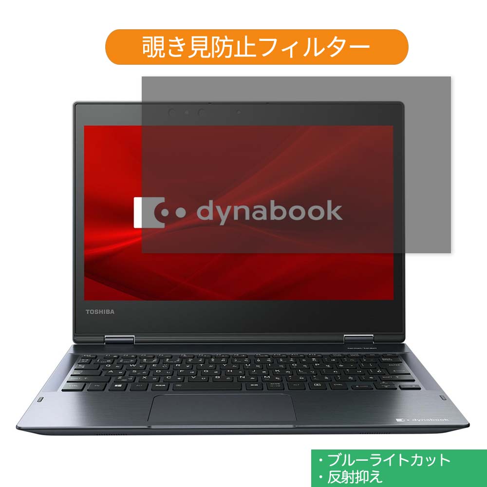 【ポイント2倍】 Dynabook dynabook V6 12.5インチ 対応 覗き見防止 プライバシー フィルター ブルーラ..