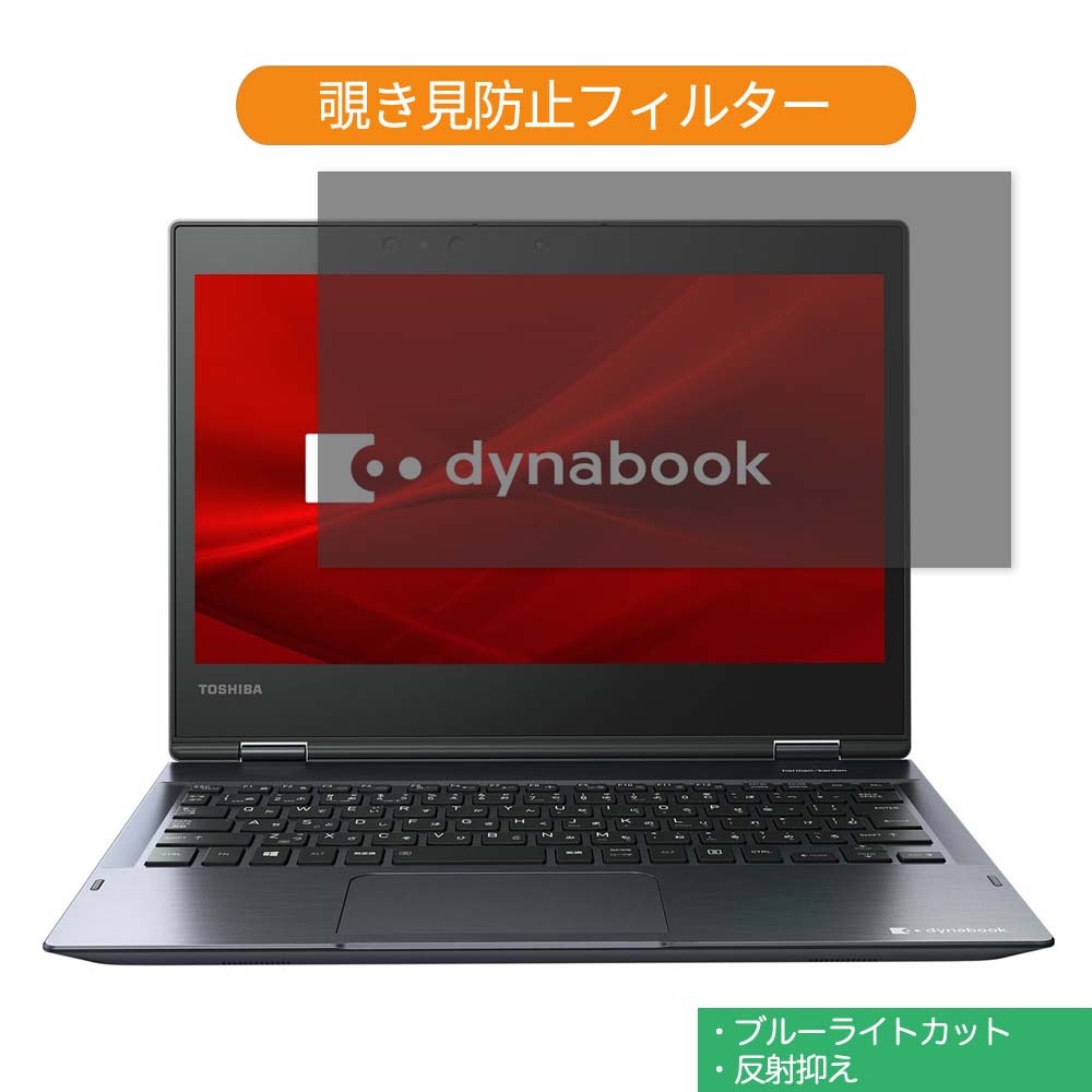 Dynabook dynabook V7 12.5インチ 対応 覗き見防止 プライバシー フィルター ブルーライトカット 保護フィルム 反射防止タブ・粘着シール式