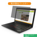 Lenovo ThinkPad A285 12.5インチ 対応 覗き見防止 プライバシー フィルター ブルーライトカット 保護フィルム 反射防止タブ・粘着シール式