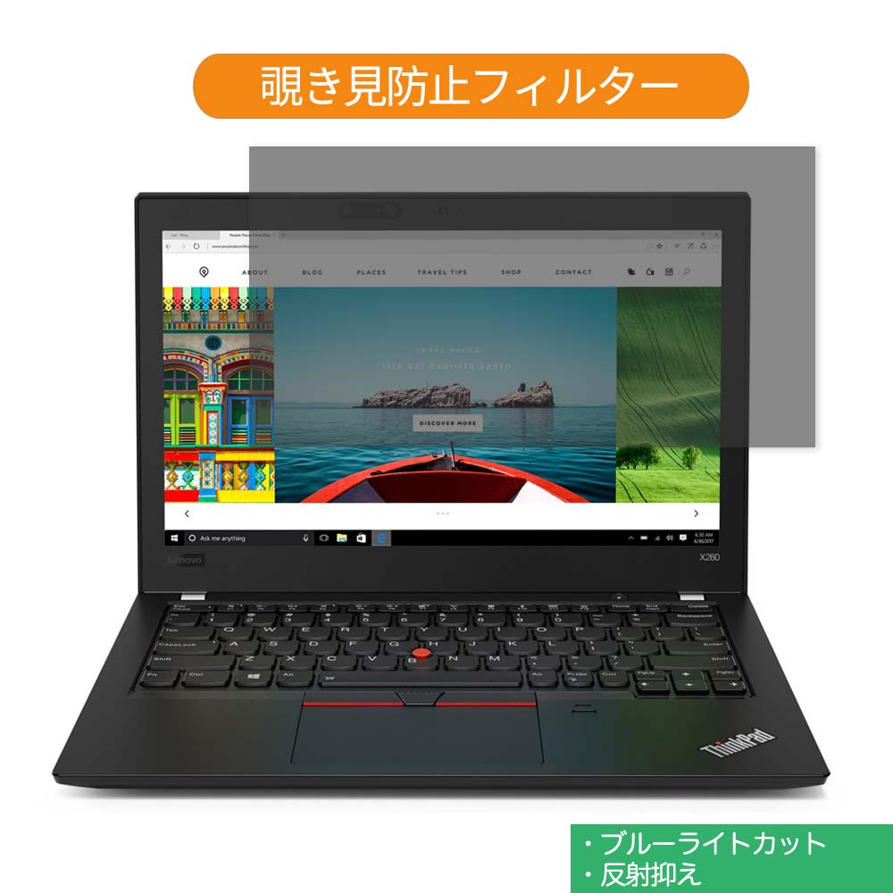 Lenovo ThinkPad X280 12.5インチ 対応 覗き