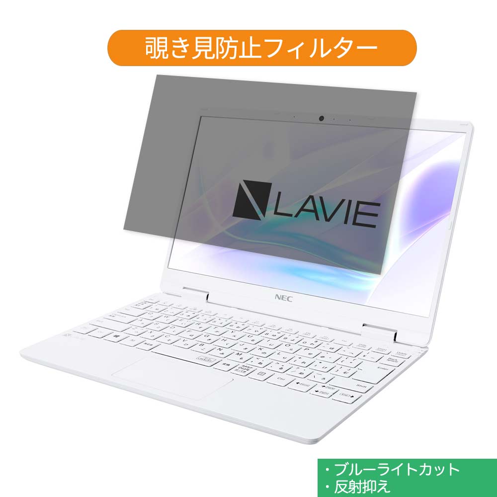 NEC LAVIE Note Mobile NM150/RAW 12.5インチ 対応 覗き見防止 プライバシー フィルター ブルーライトカット 保護フィルム 反射防止タブ・粘着シール式 ●対応機種：NEC LAVIE Note Mobile NM150/RAW (フィルターサイズ：276mm x 156mm) ※フィルムはフレームを含まない画面の表示領域のみをカバーするサイズとなっています。 ※パッケージは汎用のものを使用しております。予めご了承ください。 ※その他のモデルをお求めの場合はこちらをクリックして該当の商品ページをご覧ください。 ●特徴 ◎覗き見防止 画面の正面を中心に60°より外の角度からは画面が真っ黒に見えるプライバシーフィルターです。 正面からの見やすさは損ない一方で、オフィス・カフェ・新幹線・飛行機等において横からの覗き見を防止することが出来ます。 ◎ブルーライトカット ブルーライトをあび過ぎると、眼精疲労の誘発体内リズムの乱れを引き起こす場合があると言われております。 本製品では、ブルーライトは49％　紫外線99.9%、カットすることによって、目の負担を軽減出来るので、パソコンで長時間の作業される方にもおすすめです。 ◎両面使用可能 両面使用可能となっておりますので、お好みに応じて、使い分けることが出来ます。 片面は、アンチグレア（反射防止）コーティングを施しているのでで外光や照明などによる反射を軽減できます。 もう片面は、光沢クリアコーティングを施しているので、画像・動画にツヤを与え美しく表示させます。 ◎着脱簡単 取り外し・取り付けが可能です。 画面に段差があるフレームベゼルタイプにはスライド式またはベゼル固定方式で、段差のないフラットパネルタイプには、直張り方式で簡単に貼り付けることが出来ます。 ※フラット画面の場合、両面テープを使った方式のみが可能です。 ◎高透過率 のぞき見はしっかりガードしつつ、透過率は72％と程よく調整しているので、ずっと装着をしていても違和感がありません。 ◆注意事項 実際の適応機種により、ディスプレーサイズより数ミリ小さい場合もございますので、ご了承ください。 商品の性質上、画面は若干暗くなります。また、画面とベゼルの高低差により、画面が、ややぼやけて見える場合がございますので、予めご了承ください。 ◆品質保証 商品到着時、ご注文と異なる商品が届いた場合や、初期不良などがある場合、1か月以内にメールにてご連絡ください。 商品のお取り換え、もしくはご返金をさせていただきます。