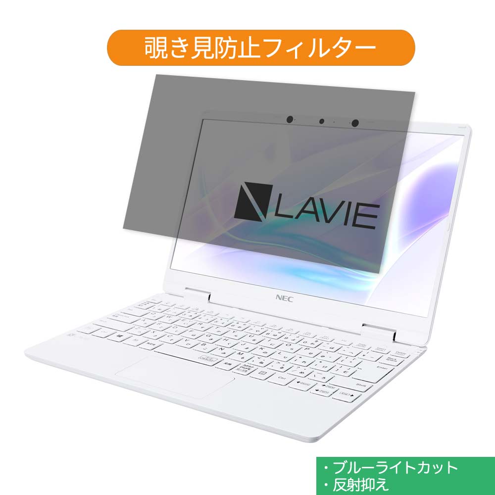 楽天ライフイノテック　楽天市場店NEC LAVIE Note Mobile NM750/RA 2020年春モデル 12.5インチ 対応 覗き見防止 プライバシー フィルター ブルーライトカット 保護フィルム 反射防止タブ・粘着シール式