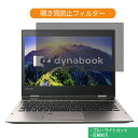 東芝 dynabook V62 V62/D 12.5インチ 対応 覗き見防止 プライバシー フィルター ブルーライトカット 保護フィルム 反射防止タブ・粘着シール式