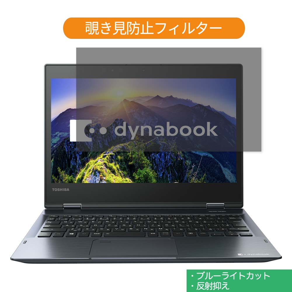 楽天ライフイノテック　楽天市場店東芝 dynabook V62 V62/F 2018年春モデル 12.5インチ 対応 覗き見防止 プライバシー フィルター ブルーライトカット 保護フィルム 反射防止タブ・粘着シール式