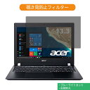 Acer TMX3310M-F58U 13.3インチ 16:9 向けの 覗き見防止 プライバシー フィルター ブルーライトカット 保護フィルム 反射防止タブ・粘着シール式