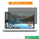 Dell Inspiron 13 7391 13.3インチ 16:9 向けの 覗き見防止 プライバシー フィルター ブルーライトカット 保護フィルム 反射防止タブ・粘着シール式