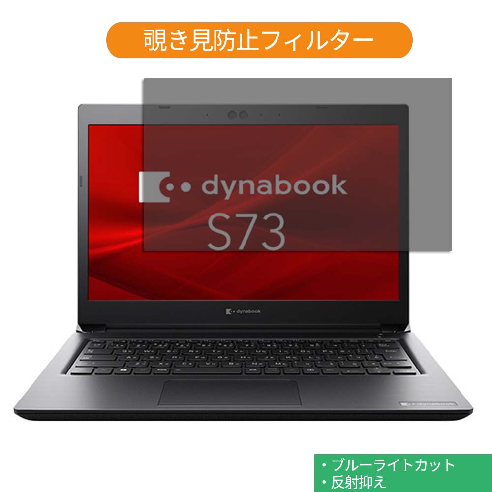 【ポイント2倍】 Dynabook S73/DP 13.3インチ 16:9 向けの 覗き見防止 プライバシー フィルター ブルーライトカット 保護フィルム 反射防止タブ 粘着シール式