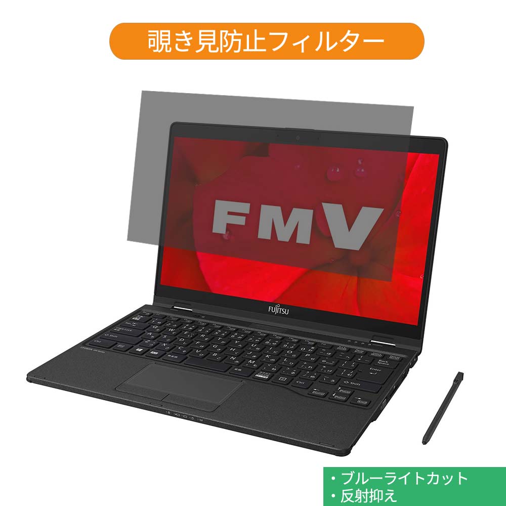 富士通 FMV LIFEBOOK UHシリーズ LIFEBOOK WU3/D2 2in1 13.3インチ 16:9 向けの 覗き見防止 プライバシー フィルター ブルーライトカット 保護フィルム 反射防止タブ 粘着シール式