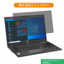 富士通 LIFEBOOK U939/CX 13.3インチ 16:9 向けの 覗き見防止 プライバシー フィルター ブルーライトカット 保護フィルム 反射防止タブ・粘着シール式