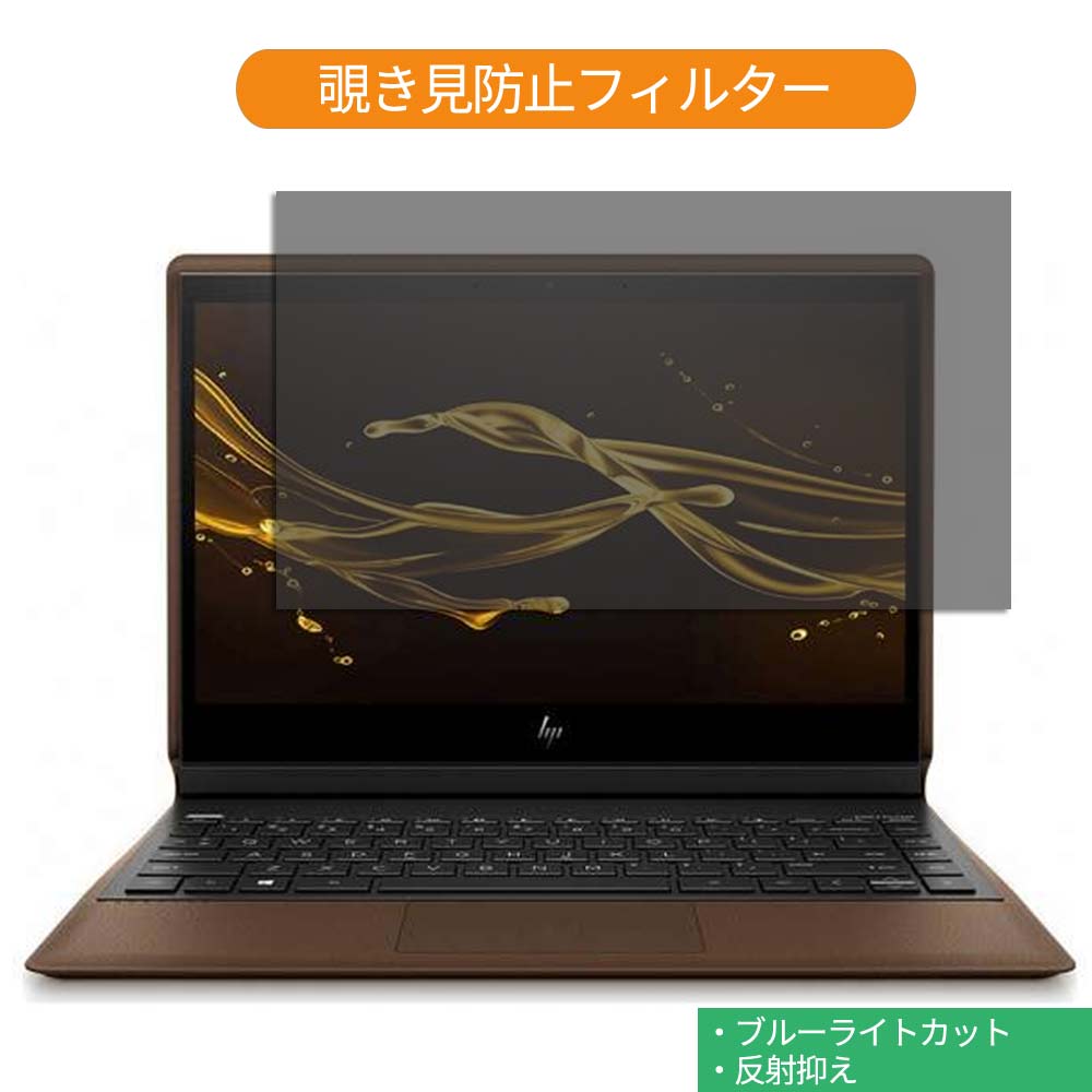 HP Spectre Folio 13 13.3インチ 16:9 向けの 覗き見防止 プライバシー フィルター ブルーライトカット 保護フィルム 反射防止タブ・粘着シール式