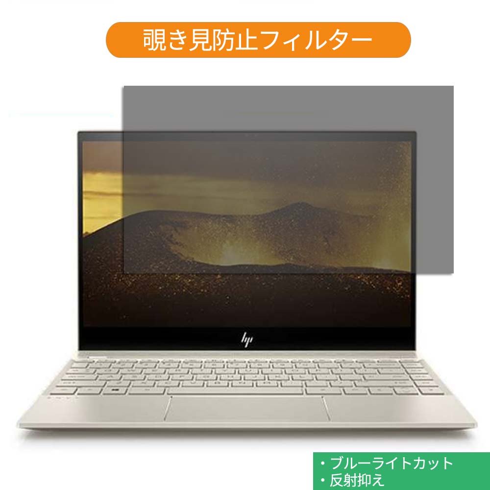 【ポイント2倍】 HP ENVY x360 13 13.3インチ 16:9 向けの 覗き見防止 プライバシー フィルター ブルー..