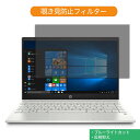 【ポイント2倍】 HP Pavilion 13-an0000（旧モデル） 13.3インチ 16:9 向けの 覗き見防止 プライバシー フィルター ブルーライトカット 保護フィルム 反射防止タブ 粘着シール式