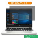 【ポイント2倍】 HP ProBook 430 G6 13.3インチ 16:9 向けの 覗き見防止 プライバシー フィルター ブルーライトカット 保護フィルム 反射防止タブ 粘着シール式