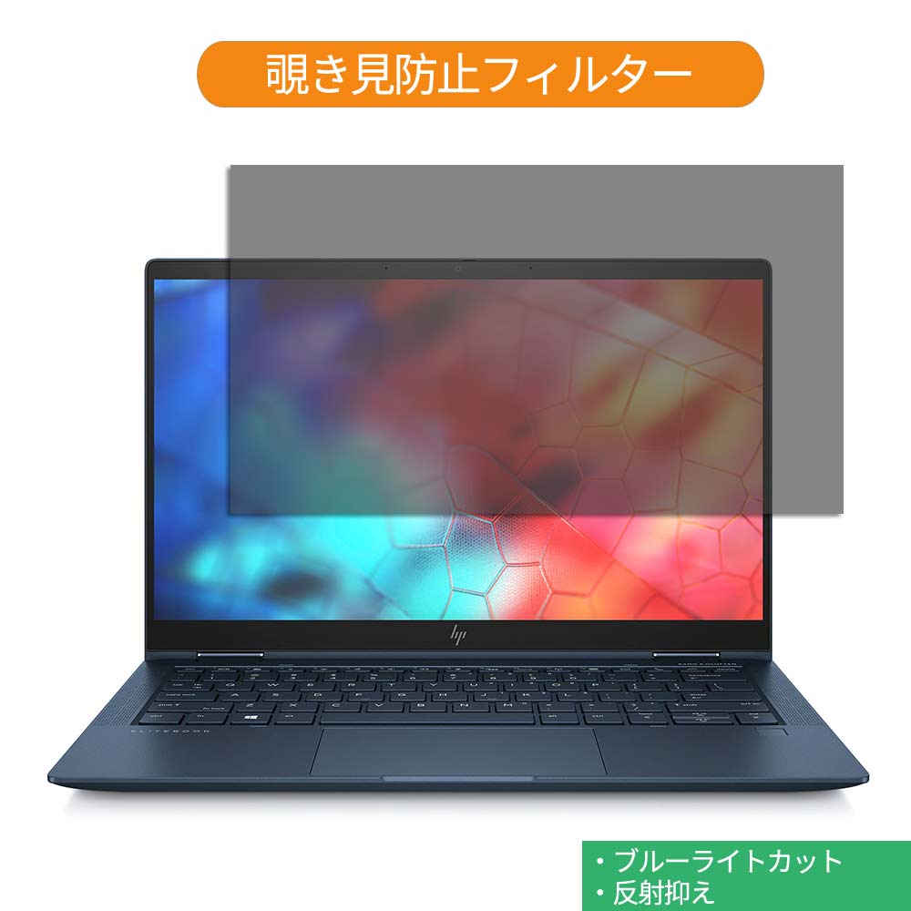 HP Elite Dragonfly 13.3インチ 16:9 向けの 覗き見防止 プライバシー フィルター ブルーライトカット 保護フィルム 反射防止タブ・粘着シール式 ●対応機種：HP Elite Dragonfly 13.3インチ 16:9 (フィルターサイズ：294mm x 165.5mm) ※フィルムはフレームを含まない画面の表示領域のみをカバーするサイズとなっています。 ※パッケージは汎用のものを使用しております。予めご了承ください。 ※その他のモデルをお求めの場合はこちらをクリックして該当の商品ページをご覧ください。 ●特徴 ◎覗き見防止 画面の正面を中心に60°より外の角度からは画面が真っ黒に見えるプライバシーフィルターです。 正面からの見やすさは損ない一方で、オフィス・カフェ・新幹線・飛行機等において横からの覗き見を防止することが出来ます。 ◎ブルーライトカット ブルーライトをあび過ぎると、眼精疲労の誘発体内リズムの乱れを引き起こす場合があると言われております。 本製品では、ブルーライトは49％　紫外線99.9%、カットすることによって、目の負担を軽減出来るので、パソコンで長時間の作業される方にもおすすめです。 ◎両面使用可能 両面使用可能となっておりますので、お好みに応じて、使い分けることが出来ます。 片面は、アンチグレア（反射防止）コーティングを施しているのでで外光や照明などによる反射を軽減できます。 もう片面は、光沢クリアコーティングを施しているので、画像・動画にツヤを与え美しく表示させます。 ◎着脱簡単 取り外し・取り付けが可能です。 画面に段差があるフレームベゼルタイプにはスライド式またはベゼル固定方式で、段差のないフラットパネルタイプには、直張り方式で簡単に貼り付けることが出来ます。 ※フラット画面の場合、両面テープを使った方式のみが可能です。 ◎高透過率 のぞき見はしっかりガードしつつ、透過率は72％と程よく調整しているので、ずっと装着をしていても違和感がありません。 ◆注意事項 実際の適応機種により、ディスプレーサイズより数ミリ小さい場合もございますので、ご了承ください。 商品の性質上、画面は若干暗くなります。また、画面とベゼルの高低差により、画面が、ややぼやけて見える場合がございますので、予めご了承ください。 ◆品質保証 商品到着時、ご注文と異なる商品が届いた場合や、初期不良などがある場合、1か月以内にメールにてご連絡ください。 商品のお取り換え、もしくはご返金をさせていただきます。