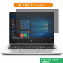 HP EliteBook 830 G6 13.3インチ 16:9 向けの 覗き見防止 プライバシー フィルター ブルーライトカット 保護フィルム 反射防止タブ 粘着シール式