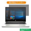 【ポイント2倍】 HP ProBook 430 G7/CT 13.3インチ 16:9 向けの 覗き見防止 プライバシー フィルター ブルーライトカット 保護フィルム 反射防止タブ 粘着シール式