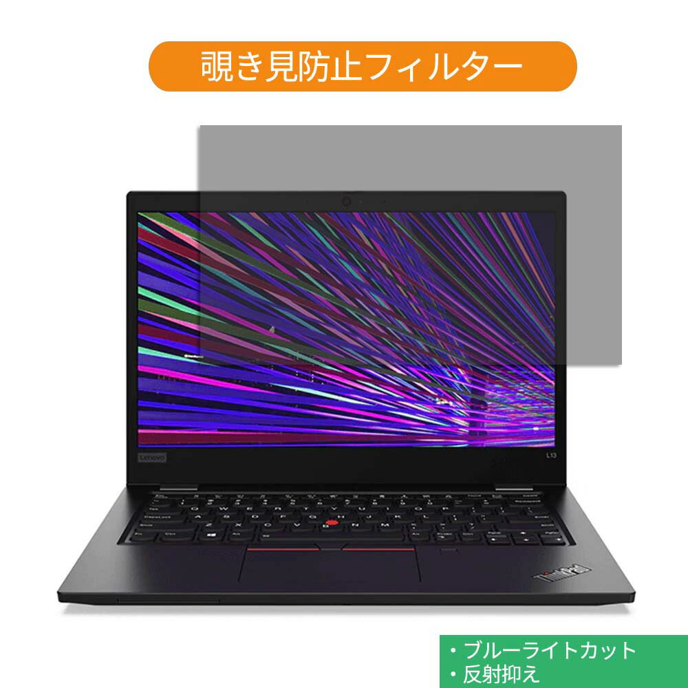 【ポイント2倍】 Lenovo ThinkPad L13 Gen2 13.3インチ 16:9 向けの 覗き見防止 プライバシー フィルター ブルーライトカット 保護フィルム 反射防止タブ 粘着シール式 (Gen3 以降は対応不可)