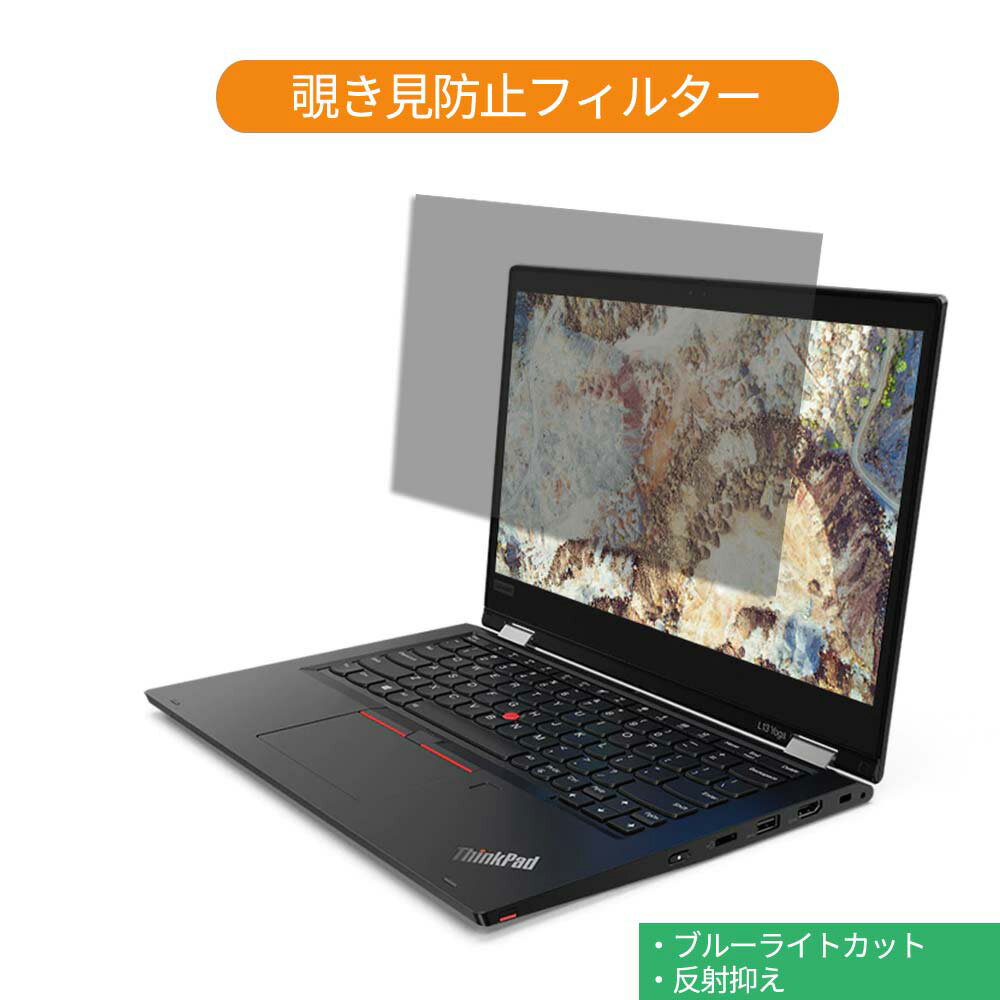 【ポイント2倍】 Lenovo ThinkPad L13 Yoga Gen2 13.3インチ 16:9 向けの 覗き見防止 プライバシー フィルター ブルーライトカット 保護フィルム 反射防止タブ 粘着シール式 (Gen3 以降は対応不可)