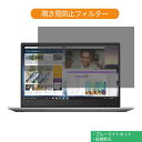 《ポイント2倍》 Lenovo IdeaPad S530 13.3インチ 16:9 向けの 覗き見防止 プライバシー フィルター ブルーライトカット 保護フィルム 反射防止タブ・粘着シール式|詳細画像