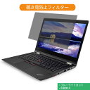 Lenovo ThinkPad X380 Yoga 13.3インチ 16:9 向けの 覗き見防止 プライバシー フィルター ブルーライトカット 保護フィルム 反射防止タブ・粘着シール式