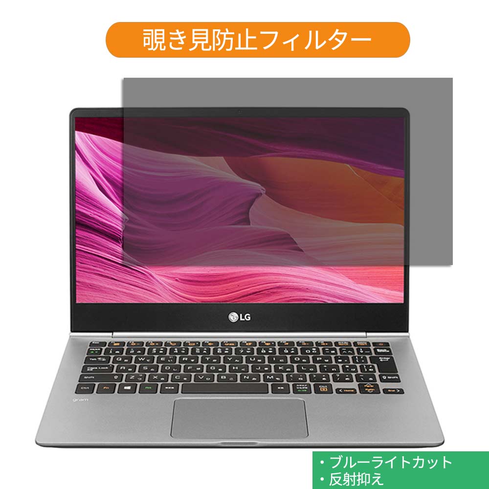 【ポイント2倍】 LG gram 13Z990-VA76J 13.3インチ 16:9 向けの 覗き見防止 プライバシー フィルター ブルーライトカット 保護フィルム 反射防止タブ・粘着シール式