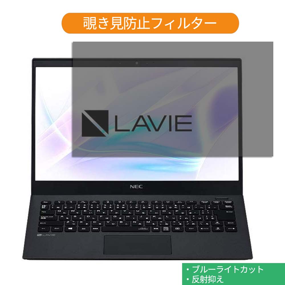 NEC LAVIE Smart PM PC-SN1863ZAF-3 13.3インチ 16:9 向けの 覗き見防止 プライバシー フィルター ブルーライトカット 保護フィルム 反射防止タブ・粘着シール式