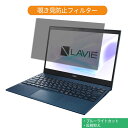 NEC LAVIE Pro Mobile PM750/SA 13.3インチ 16:9 向けの 覗き見防止 プライバシー フィルター ブルーライトカット 保護フィルム 反射防止タブ・粘着シール式