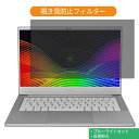 Razer Blade Stealth 13 RZ09 13.3インチ 16:9 向けの 覗き見防止 プライバシー フィルター ブルーライトカット 保護フィルム 反射防止タブ 粘着シール式