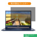 Acer Swift 5 SF514-52T シリーズ 14インチ 16:9 向けの 覗き見防止 プライバシー フィルター ブルーライトカット 保護フィルム 反射防止タブ・粘着シール式