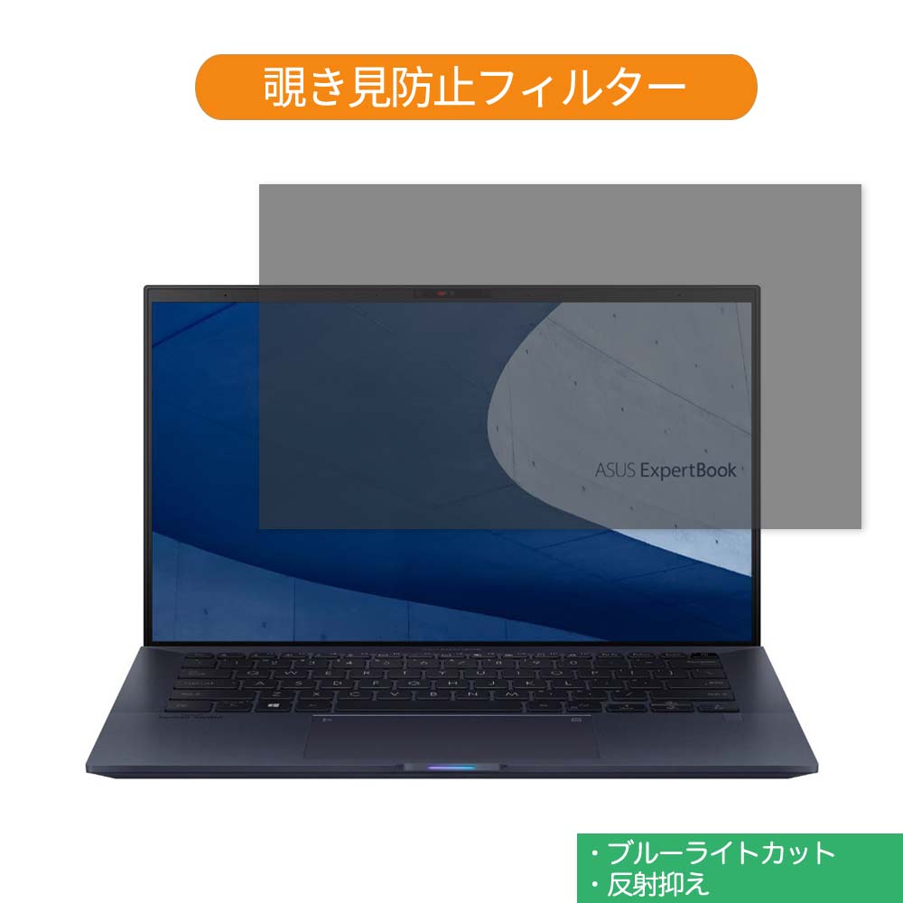  ASUS ExpertBook B9 B9450FA 14インチ 16:9 向けの 覗き見防止 プライバシー フィルター ブルーライトカット 保護フィルム 反射防止タブ・粘着シール式