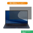 ASUS ExpertBook B9 B9450FA 14インチ 16:9 向けの 覗き見防止 プライバシー フィルター ブルーライトカット 保護フィルム 反射防止タブ 粘着シール式