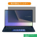 ASUS ZenBook 14 UX434FLC 14インチ 16:9 向けの 覗き見防止 プライバシー フィルター ブルーライトカット 保護フィルム 反射防止タブ・粘着シール式