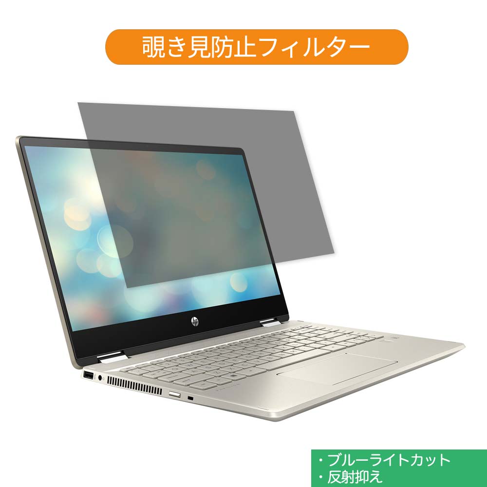 【ポイント2倍】 HP Pavilion x360 14-dh0137TU 14インチ 16:9 向けの 覗き見防止 プライバシー フィルター ブルーライトカット 保護フィルム 反射防止タブ・粘着シール式