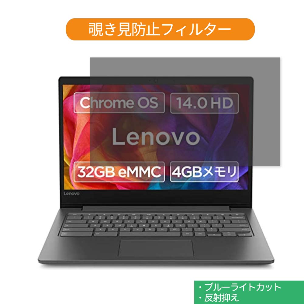 【ポイント2倍】 Lenovo Chromebook S330 14インチ 16:9 向けの 覗き見防止 プライバシー フィルター ..