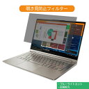 【ポイント2倍】 Lenovo YOGA C940 14インチ 16:9 向けの 覗き見防止 プライバシー フィルター ブルーライトカット 保護フィルム 反射防止タブ 粘着シール式