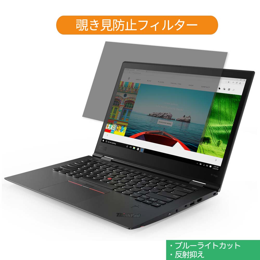 Lenovo ThinkPad X1 Yoga Gen 5 14インチ 16:9 向けの 覗き見防止 プライバシー フィルター ブルーライトカット 保護フィルム 反射防止タブ 粘着シール式