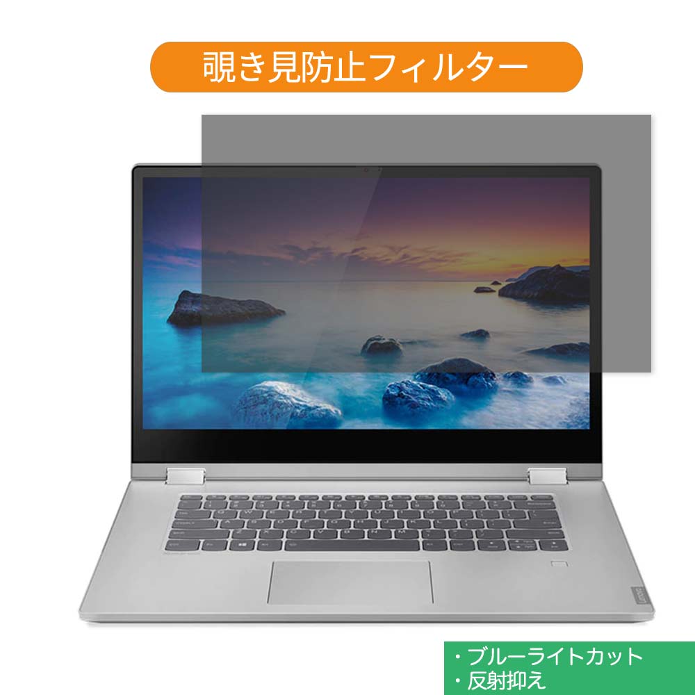 Lenovo IdeaPad C340 14インチ 16:9 向けの 覗き見防止 プライバシー フィルター ブルーライトカット 保護フィルム 反射防止タブ・粘着シール式