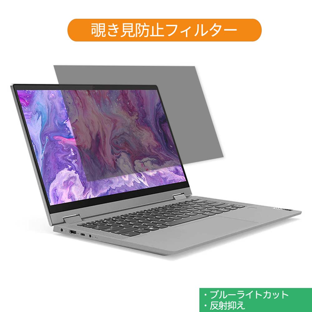 【ポイント2倍】 Lenovo IdeaPad Flex 550i 14インチ 16:9 向けの 覗き見防止 プライバシー フィルター..