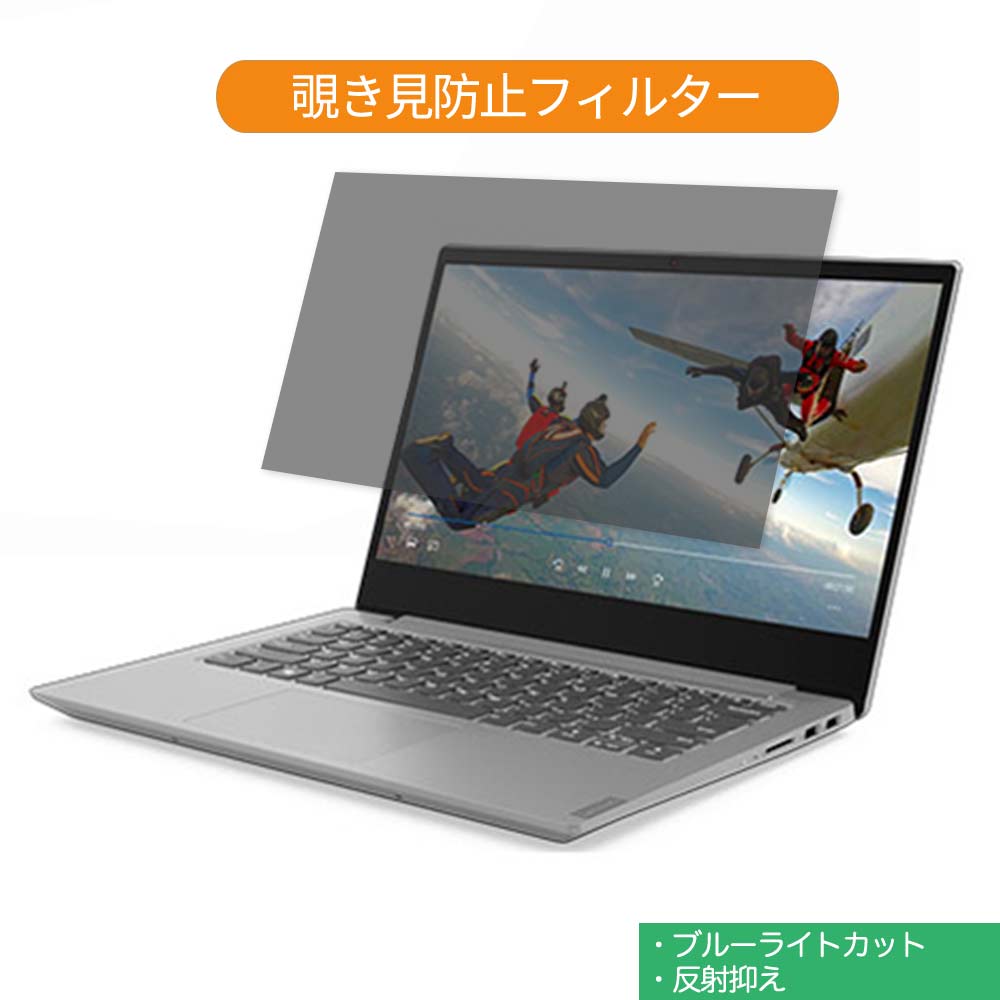 Lenovo Ideapad S340 14インチ 16:9 向けの 覗き見防止 プライバシー フィルター ブルーライトカット 保護フィルム 反射防止タブ 粘着シール式