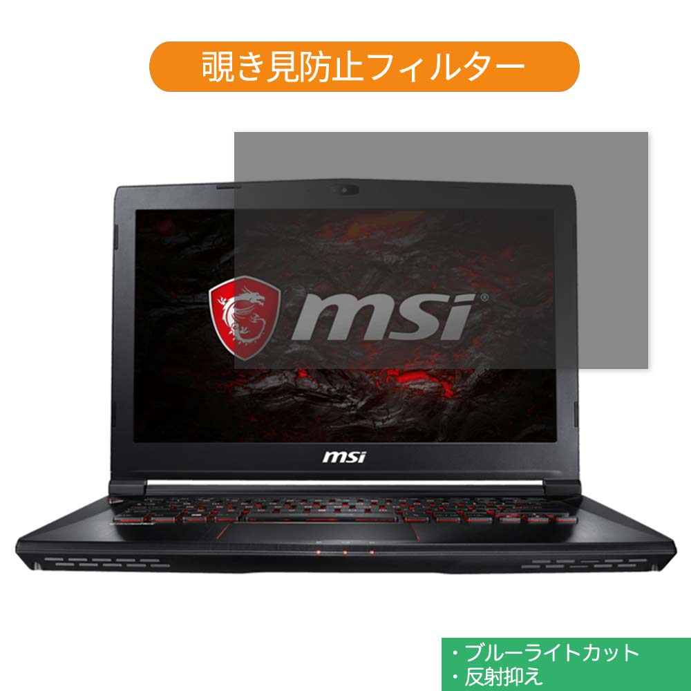 MSI GS43VR 7RE-005JP 14インチ 16:9 向けの 覗き見防止 プライバシー フィルター ブルーライトカット 保護フィルム 反射防止タブ・粘着シール式
