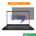 【ポイント2倍】 MSI Modern-14-B10RASW 14インチ 16:9 向けの 覗き見防止 プライバシー フィルター ブルーライトカット 保護フィルム 反射防止タブ 粘着シール式