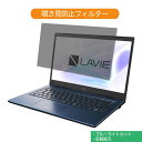 NEC LAVIE Home Mobile HM350/PA 2019年秋冬モデル 14インチ 16:9 向けの 覗き見防止 プライバシー フィルター ブルーライトカット 保護フィルム 反射防止タブ 粘着シール式