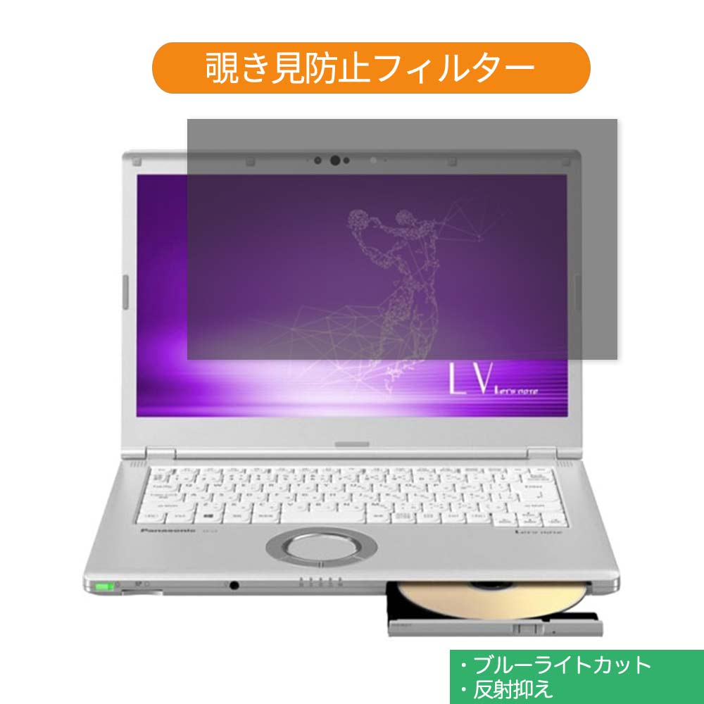 【ポイント2倍】 パナソニック Let's note LV7 14インチ 16:9 向けの 覗き見防止 プライバシー フィル..