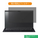 VAIO VAIO SX14 14インチ 16:9 向けの 覗き見防止 プライバシー フィルター ブルーライトカット 保護フィルム 反射防止タブ 粘着シール式