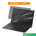 VAIO SX14 VJS1411 14インチ 16:9 向けの 覗き見防止 プライバシー フィルター ブルーライトカット 保護フィルム 反射防止タブ・粘着シール式 ●対応機種：VAIO SX14 VJS1411 14インチ 16:9 (フ...