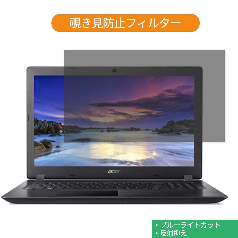 Acer Aspire 3 A315 シリーズ 15.6インチ 16:9 向けの 覗き見防止 プライバシー フィルター ブルーライトカット 保護フィルム 反射防止タブ・粘着シール式