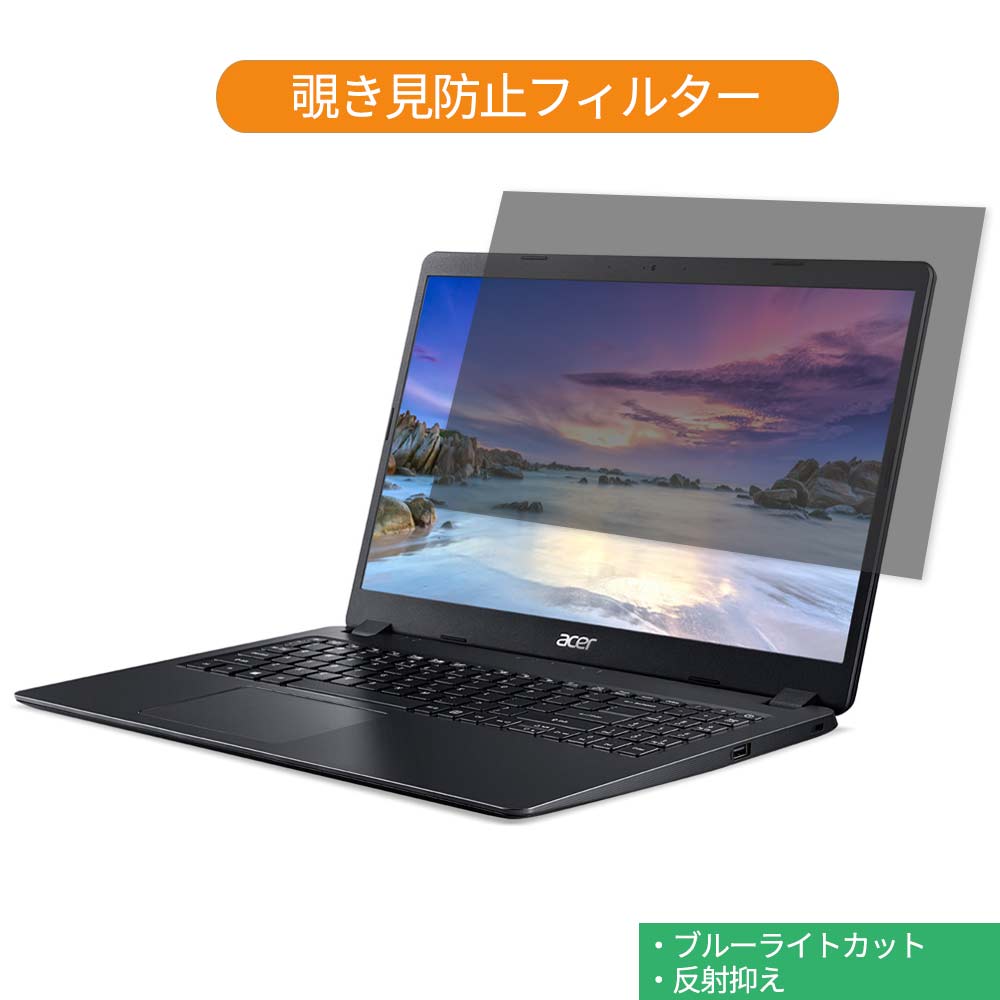 Acer Aspire 3 A315-56 シリーズ 15.6インチ 16:9 向けの 覗き見防止 プライバシー フィルター ブルーライトカット 保護フィルム 反射防止タブ・粘着シール式